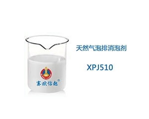 XPJ510 消泡劑